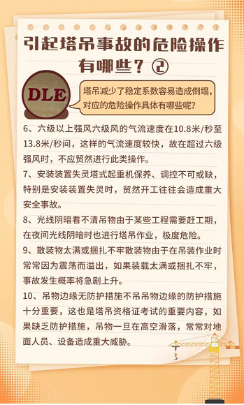 塔吊危險(xiǎn)操作提醒2