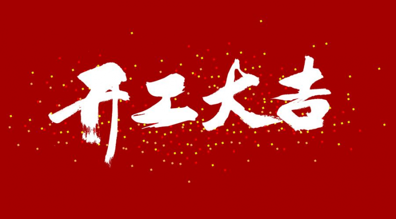 2022年  開工大吉！